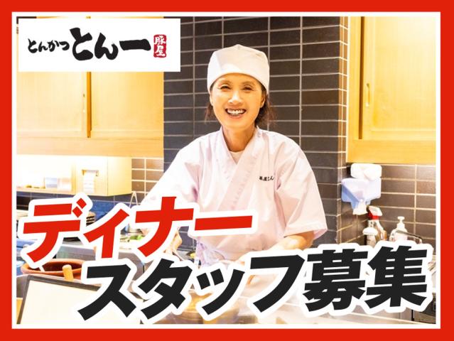 平日のみOK◎履歴書不要!調理・接客スタッフ（ディナータイム）