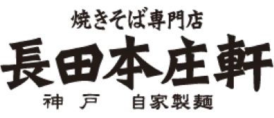 長田本庄軒