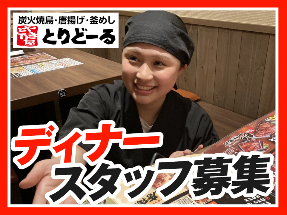 履歴書不要!ホールスタッフ（ディナータイム）