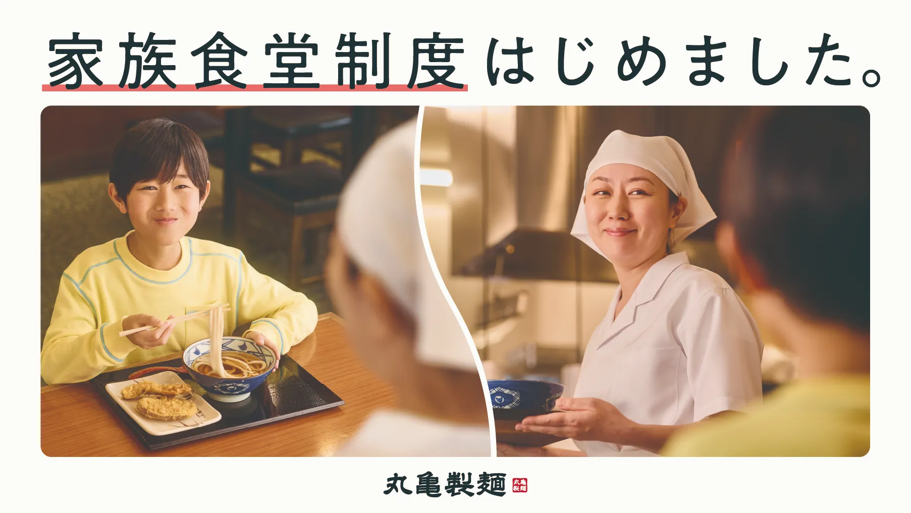 家族食堂制度はじめました。