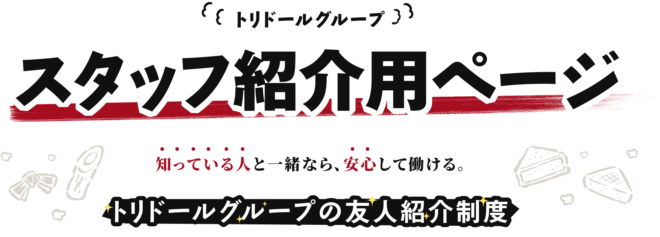 トリドールグループ | スタッフ紹介用ページ | 知っている人と一緒なら、安心して働ける。トリドールグループの友人紹介制度