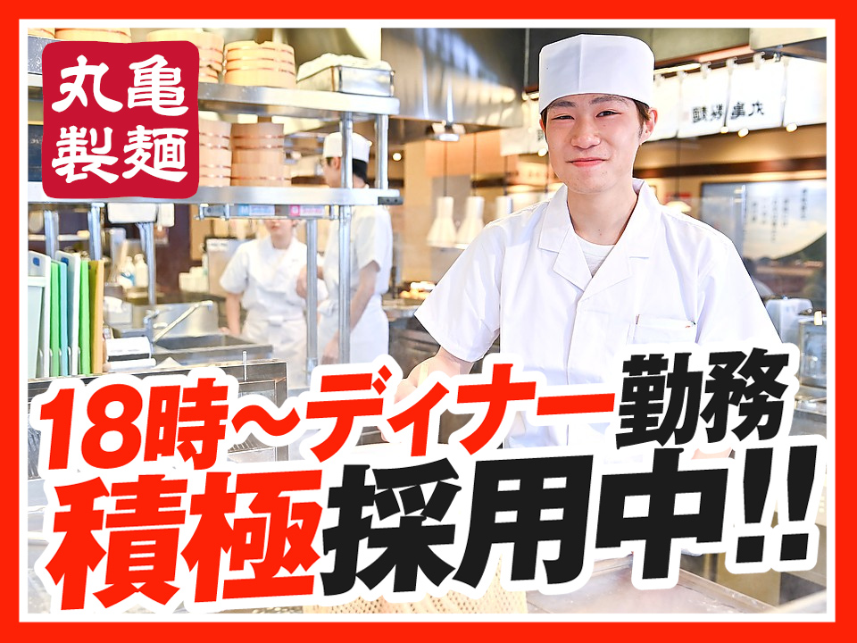 平日のみOK◎履歴書不要!キッチンスタッフ（ディナータイム）