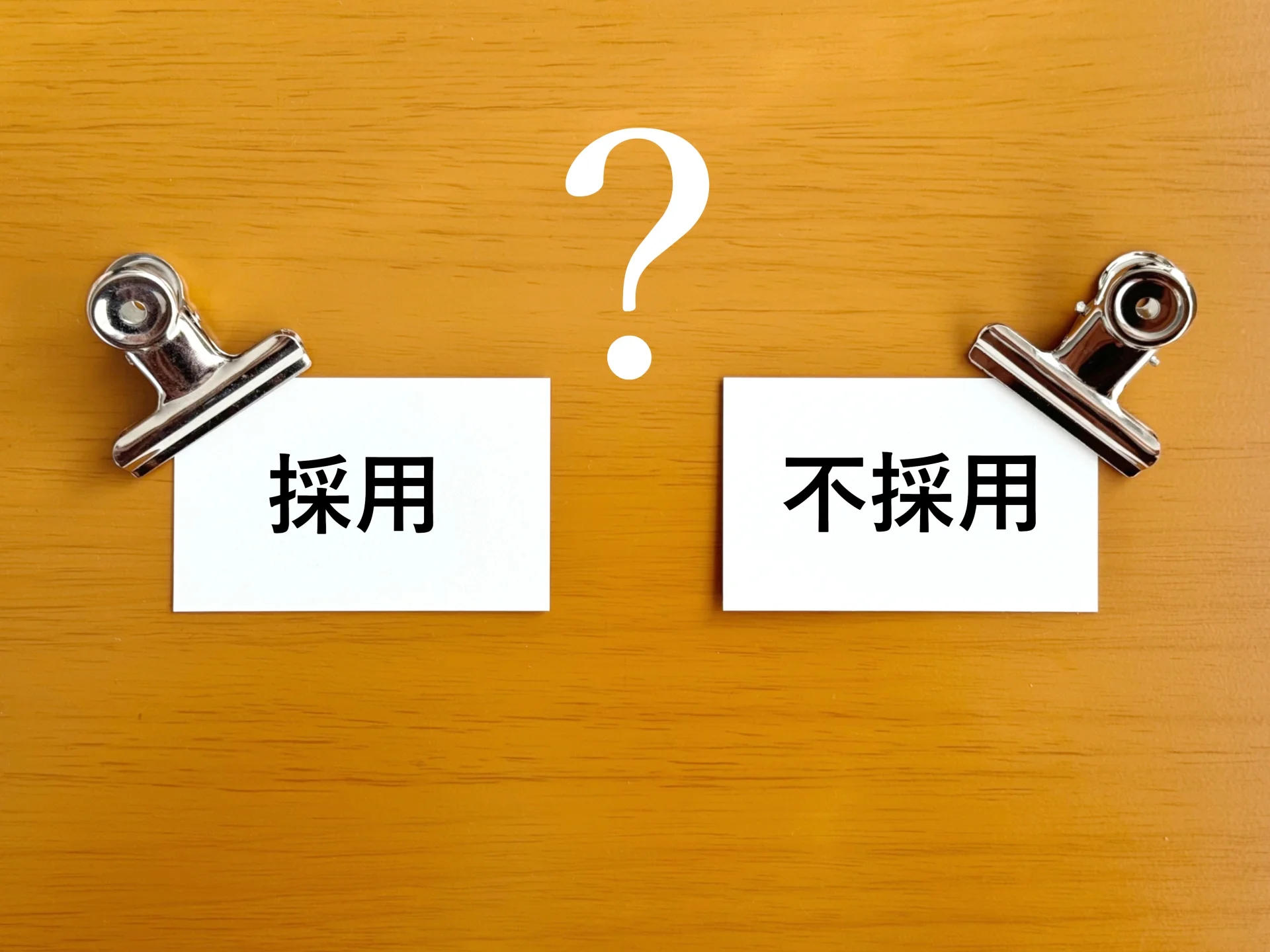 採用、不採用の画像