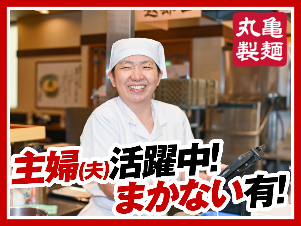 丸亀製麺トレッサ横浜店のアルバイト情報