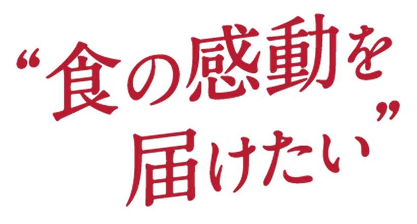 食の感動を届けたい