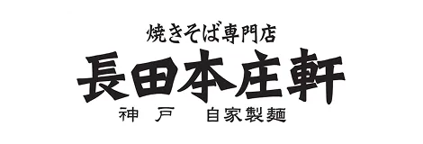 長田本庄軒